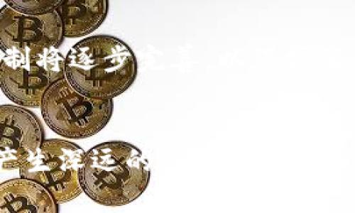   区块链技术的主要厂商及其产品分析 / 
 guanjianci 区块链厂家, 区块链技术, 区块链应用, 区块链解决方案 /guanjianci 

引言
区块链技术作为一种新兴的信息存储和传播技术，因其去中心化、透明、安全等特性，近年来获得了广泛关注和应用。从金融行业到供应链管理，再到数字身份验证，区块链的应用场景不断扩展。随着这一技术的发展，越来越多的厂家加入到区块链的研发与应用中。本篇文章将探讨区块链技术的主要厂家及其相关产品和解决方案。

一、区块链技术的基础知识
在深入了解区块链厂家之前，有必要先了解区块链技术的基本概念。区块链是由一系列区块组成的分布式账本技术，每个区块包含了一组交易记录，并且通过加密算法与前一个区块连接，形成链式结构。区块链技术主要有以下几个核心特性：
ul
    listrong去中心化：/strong通过分布式网络实现数据的共享与管理，不依赖于中央管理机构。/li
    listrong不可篡改：/strong一旦数据被记录在区块链上，就无法被修改，确保了数据的可靠性。/li
    listrong透明性：/strong区块链上的数据对所有参与者开放，可以追溯交易记录，增加信任。/li
    listrong安全性：/strong采用加密算法保护数据安全，防止非授权访问和数据泄露。/li
/ul

二、主要区块链厂商及其产品
随着区块链技术的发展，市场上涌现出许多区块链厂商。以下是当前一些主要的区块链技术提供商及其核心产品的介绍：

h41. IBM/h4
IBM是区块链技术的先行者之一，其推出的IBM Blockchain Platform致力于为企业提供区块链解决方案。通过Hyperledger Fabric框架，IBM Blockchain Platform支持多种行业的应用，如供应链管理、金融服务、医疗健康等。

h42. ConsenSys/h4
ConsenSys是一家专注于以太坊生态系统的公司，提供一系列区块链开发工具和企业解决方案。其主要产品包括Infura（区块链API服务）、MetaMask（数字钱包）和Truffle（开发框架）。

h43. R3 Corda/h4
R3是一家金融服务行业的区块链解决方案提供商，其Corda平台主要用于金融领域的智能合约和分布式账本技术。Corda以企业级应用为主，因其隐私保护特性，受到很多金融机构的青睐。

h44. Binance Smart Chain/h4
Binance Smart Chain是由币安交易所推出的一条高性能区块链网络，旨在支持去中心化金融（DeFi）应用和资产管理。它的高吞吐量和低交易费用吸引了大量开发者和用户。

h45. Oracle/h4
作为一家云计算和软件公司，Oracle也积极布局区块链市场，推出了Oracle Blockchain Platform，提供简单易用的区块链服务，支持智能合约和多种行业应用。

三、区块链技术应用案例分析
区块链技术在不同领域的应用证明了其广泛的适用性。以下是一些典型的应用案例：

h41. 供应链管理/h4
区块链可以为供应链管理提供透明、可追溯的解决方案，从产品的生产、运输到最后的交付，每个环节都可以通过区块链记录，确保信息的真实性和可靠性。

h42. 数字货币与支付系统/h4
比特币、以太坊等数字货币都是基于区块链技术，其去中心化的特性使得跨境支付更为快捷，减少了传统银行系统中的中介环节，降低了交易费用。

h43. 健康数据管理/h4
在医疗行业，区块链技术能够帮助管理患者的健康数据，确保数据的安全和隐私保护，同时便于医生和医疗机构的访问与共享。

h44. 版权保护/h4
区块链能够有效管理知识产权，确保创作者的作品得到合理的版权保护，减少侵权行为的发生。

四、区块链技术面临的挑战
尽管区块链技术具有诸多优点，但在实际应用中仍然面临一些挑战：

h41. 扩展性问题/h4
许多区块链网络在处理大量交易时面临扩展性瓶颈。如何提高交易处理速度和并发能力是当前研究的重点之一。

h42. 能耗问题/h4
部分区块链技术，如工作量证明（PoW）机制，因其高能耗而受到批评。寻找更环保的共识机制是行业亟需解决的问题。

h43. 法律法规的不确定性/h4
区块链技术的监管政策尚不完善，各国对区块链及加密货币的态度不同，法律法规的滞后可能阻碍技术的发展。

h44. 安全性问题/h4
尽管区块链本身的安全性较高，但智能合约的漏洞、私钥管理等仍然可能成为攻击的目标，导致资金损失。

五、相关常见问题讨论

h4问1：区块链技术与传统数据库有什么区别？/h4
区块链技术与传统数据库在数据存储、管理方式上存在根本性的区别。传统数据库通常由中心化的数据管理者进行控制，数据可以轻易地被修改或删除。而区块链则是一种分布式账本技术，数据存储在多个节点中，去中心化的特性使得数据更为安全和透明。

h4问2：区块链技术如何保障数据的安全性？/h4
区块链通过多个机制保障数据安全：首先，数据在上链前经过加密处理，保证信息在传输和存储过程中的安全；其次，通过共识机制确保数据的真实性与一致性，不同节点对数据交易的验证形成共识；最后，区块链的不可篡改性和透明性使得一旦数据被记录，任何人都无法更改，提高了数据的安全性。

h4问3：区块链技术在智能合约中的应用是如何实现的？/h4
智能合约是自动执行和管理合约条款的程序，它部署在区块链网络上。智能合约以代码的形式定义了一系列规则和条件，一旦条件满足，合约便自动执行。这种自动化的特性降低了合约执行的时间成本和人力成本，并营造了一个可信赖的环境。

h4问4：区块链技术可能对未来的金融业带来哪些变革？/h4
区块链技术的应用将对未来金融业产生深远的影响，包括但不限于：降低交易成本，简化跨境支付过程，提升资金流动性和透明度，促进数字资产的管理与流通。同时，区块链技术有助于金融产品创新，推动去中心化金融（DeFi）的发展，将金融服务带给更广泛的用户群体。

h4问5：未来区块链技术的发展趋势如何？/h4
未来区块链技术将朝着多个方向发展，包括：首先，技术的标准化和互操作性将不断提高，以促进不同区块链之间的协同和数据共享；其次，合规和监管体制将逐步完善，以保护消费者权益并促进市场健康发展；最后，随着技术的成熟和应用场景的扩展，区块链将渗透到更多的行业和领域，从而推动数字经济的发展。

结论
区块链技术的快速发展和广泛应用，吸引了众多厂商的参与，带来了一场技术革命。随着区块链技术不断成熟，其应用前景将愈发广阔，势必对各个行业产生深远的影响。
