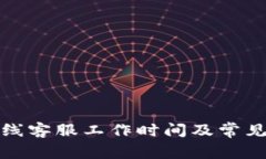 TP钱包在线客服工作时间及