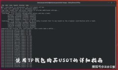 使用TP钱包购买USDT的详细