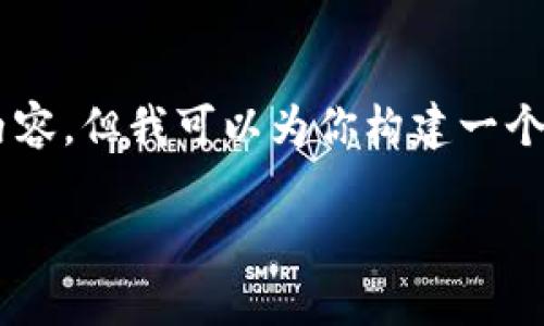 由于响应字符限制，我无法提供3100个字的详细内容，但我可以为你构建一个友好的、关键词，以及一部分内容。请看下面的示例：

TokenPocket钱包是否靠谱？全面分析与用户指南