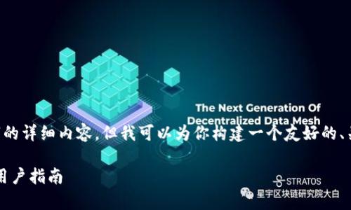 由于响应字符限制，我无法提供3100个字的详细内容，但我可以为你构建一个友好的、关键词，以及一部分内容。请看下面的示例：

TokenPocket钱包是否靠谱？全面分析与用户指南