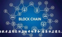 区块链技术在药品供应链