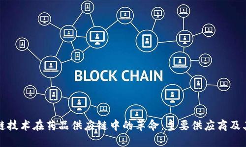 区块链技术在药品供应链中的革命：主要供应商及其优势