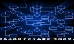 国内数字藏品区块链平台