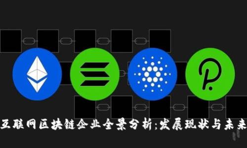 定南互联网区块链企业全景分析：发展现状与未来趋势
