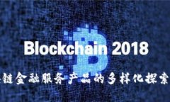 : 区块链金融服务产品的多