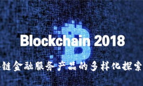 : 区块链金融服务产品的多样化探索与应用