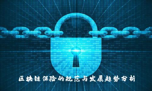 区块链保险的规范与发展趋势分析