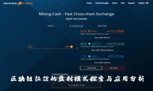 区块链征信的盈利模式探索与应用分析