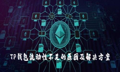 TP钱包流动性不足的原因及解决方案