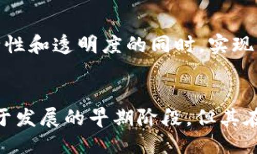 区块链的概念
区块链是一种分布式账本技术，它允许多个参与者在无需中介或信任中心的情况下，共享和记录交易数据。区块链的核心思想是将信息以区块的形式进行存储，采用加密技术确保数据的安全性和不可篡改性。每个区块包含一组交易记录，并通过加密算法与前一个区块相连，从而形成一个链式结构。这种结构确保了数据在整个网络中的一致性和透明性。

区块链的特点
区块链具有以下几个显著的特点：

h41. 去中心化/h4
传统的数据库通常由一个中心化的服务器管理，而区块链通过分布式网络的形式使得所有参与者都能够访问和管理数据。这种去中心化的特性减少了单点故障的风险，提高了系统的可靠性。

h42. 安全性/h4
区块链采用了多重加密技术和共识机制，使得数据只能被授权的用户查看和更新。每个区块都包含一个散列值，这个值是基于该区块的内容计算得出的，因此任何对数据的更改都会导致散列值的改变，从而可以很容易地检测到篡改行为。

h43. 不可篡改性/h4
区块链上的数据一旦被记录，就无法轻易修改或删除。每个区块的内容和前一个区块的散列值都是紧密相连的，这种链式结构确保了数据的完整性，增加了信息的可信度。

h44. 透明性/h4
区块链的设计让所有参与者都可以实时查看链上的信息，提高了交易的透明度。虽然交易信息是公开的，但用户的身份通常是匿名的，这样既保持了隐私，又提升了安全性。

h45. 可追溯性/h4
区块链允许用户追溯交易的历史记录。这一点在财政审计和供应链管理中尤其重要，因为用户可以通过查阅历史数据来验证每一笔交易的合规性和来源。

h46. 智能合约/h4
区块链技术还支持智能合约的实现。智能合约是自动执行、不可更改的数字合约，可以在满足特定条件时自动完成交易。这种机制可用于确保合同执行的透明性和效率。

区块链的应用场景
区块链技术已被广泛应用于多个领域，包括金融、供应链管理、医疗健康、物联网、数字身份、版权保护等。通过去中心化的特性，区块链能够在减少中介成本、提升安全性和透明度的同时，实现更加高效的业务流程。

总结
区块链作为一种颠覆传统交易和信息处理方式的技术，因其去中心化、安全、透明及不可篡改的特点，正在全球范围内得到越来越多的关注和应用。虽然区块链仍处于发展的早期阶段，但其在许多行业的潜力使得人们对其未来充满期待。