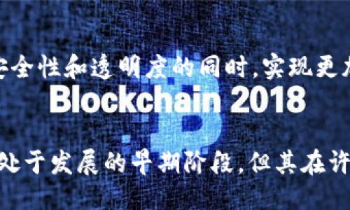 区块链的概念
区块链是一种分布式账本技术，它允许多个参与者在无需中介或信任中心的情况下，共享和记录交易数据。区块链的核心思想是将信息以区块的形式进行存储，采用加密技术确保数据的安全性和不可篡改性。每个区块包含一组交易记录，并通过加密算法与前一个区块相连，从而形成一个链式结构。这种结构确保了数据在整个网络中的一致性和透明性。

区块链的特点
区块链具有以下几个显著的特点：

h41. 去中心化/h4
传统的数据库通常由一个中心化的服务器管理，而区块链通过分布式网络的形式使得所有参与者都能够访问和管理数据。这种去中心化的特性减少了单点故障的风险，提高了系统的可靠性。

h42. 安全性/h4
区块链采用了多重加密技术和共识机制，使得数据只能被授权的用户查看和更新。每个区块都包含一个散列值，这个值是基于该区块的内容计算得出的，因此任何对数据的更改都会导致散列值的改变，从而可以很容易地检测到篡改行为。

h43. 不可篡改性/h4
区块链上的数据一旦被记录，就无法轻易修改或删除。每个区块的内容和前一个区块的散列值都是紧密相连的，这种链式结构确保了数据的完整性，增加了信息的可信度。

h44. 透明性/h4
区块链的设计让所有参与者都可以实时查看链上的信息，提高了交易的透明度。虽然交易信息是公开的，但用户的身份通常是匿名的，这样既保持了隐私，又提升了安全性。

h45. 可追溯性/h4
区块链允许用户追溯交易的历史记录。这一点在财政审计和供应链管理中尤其重要，因为用户可以通过查阅历史数据来验证每一笔交易的合规性和来源。

h46. 智能合约/h4
区块链技术还支持智能合约的实现。智能合约是自动执行、不可更改的数字合约，可以在满足特定条件时自动完成交易。这种机制可用于确保合同执行的透明性和效率。

区块链的应用场景
区块链技术已被广泛应用于多个领域，包括金融、供应链管理、医疗健康、物联网、数字身份、版权保护等。通过去中心化的特性，区块链能够在减少中介成本、提升安全性和透明度的同时，实现更加高效的业务流程。

总结
区块链作为一种颠覆传统交易和信息处理方式的技术，因其去中心化、安全、透明及不可篡改的特点，正在全球范围内得到越来越多的关注和应用。虽然区块链仍处于发展的早期阶段，但其在许多行业的潜力使得人们对其未来充满期待。