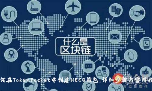 如何在TokenPocket中创建HECO钱包：详细步骤与实用指南