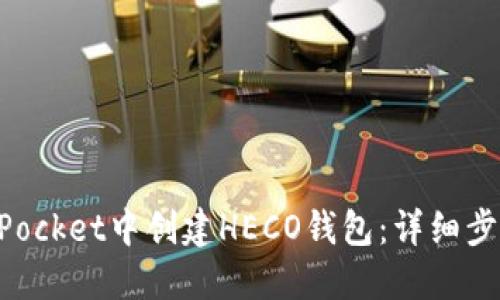 如何在TokenPocket中创建HECO钱包：详细步骤与实用指南