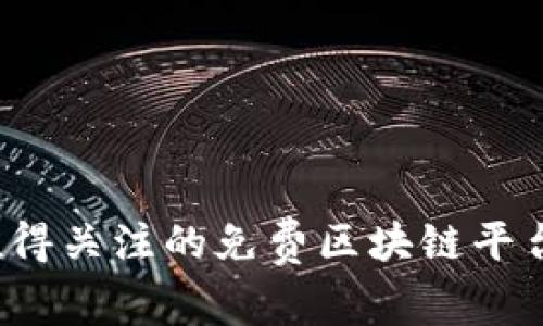 2023年值得关注的免费区块链平台软件推荐