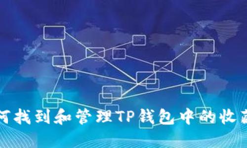 如何找到和管理TP钱包中的收藏夹