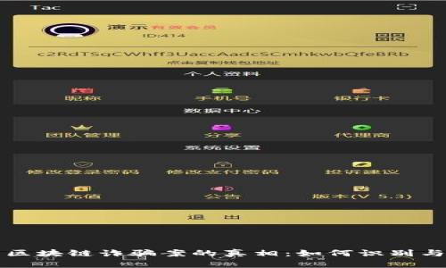 揭示区块链诈骗案的真相：如何识别与防范