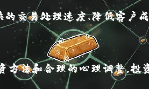 区块链投资的最佳进场方法与实用指南

区块链, 投资, 进场方法, 数字货币/guanjianci

区块链技术自诞生以来，其独特的去中心化特性和透明性吸引了越来越多的投资者。随着比特币、以太坊等数字货币的兴起，市场的热度持续上升。然而，尽管机会无限，投资区块链技术仍需要谨慎对待。本文将深入探讨区块链投资的最佳进场方法，助您把握投资机会，同时规避风险。

### 一、什么是区块链？

区块链是一种分布式账本技术，它允许在没有中央权威的情况下对交易进行记录。每一笔交易都被记录在一个“区块”中，而这些区块以链的形式连接在一起，因此得名“区块链”。区块链技术的核心特性是透明性、安全性和不可篡改性，这些特性使其在金融、物流、医疗等多个领域得到了广泛应用。

### 二、区块链投资的魅力

区块链投资的主要吸引力之一是其潜在的高回报。许多早期投资者通过购买比特币、以太坊等数字货币获得了巨额收益。此外，区块链技术的应用场景非常广泛，从金融服务到供应链管理，其应用潜力远不止于此。因此，投资者希望通过区块链投资来参与这一新兴市场，获取丰厚的回报。

### 三、区块链投资的风险

尽管区块链投资有很大的潜力，但风险同样不容忽视。市场波动性极高，价格在短时间内可能剧烈波动。此外，许多区块链项目的技术实现和商业模型尚不成熟，存在失败的风险。因此，在进入这一市场之前，投资者必须对相关风险有充分的认识，并做好相应的准备。

### 四、区块链的进场方法

在确定进入区块链投资之前，投资者需要了解不同的进场方法。以下是一些常见的区块链投资进场方式：

#### 1. 直接购买数字货币

这是最常见也是最简单的进场方式。投资者可以通过交易所直接购买比特币、以太坊等主流数字货币。具体步骤包括：选择一个合适的交易所、注册账户、完成身份验证、充值资金、下单购买数字货币。虽然直接购买相对简单，但投资者仍需关注市场动态，合理选择买入时机。

#### 2. 投资区块链基金

区块链基金是一种专门投资区块链项目的投资基金，由专业团队管理。这种方式适合那些对区块链技术理解较少的投资者，不必花费大量时间去研究单个项目。投资者只需选择信誉良好的基金，了解其投资策略即可。然而，投资区块链基金也存在管理费等额外费用，投资者需权衡成本与收益。

#### 3. 参与ICO（首次代币发行）

ICO是一种通过发行新代币来融资的方式，投资者可以在项目初期购买代币。这种方式的优点是能在项目初期以较低价格获取代币，但也有较高的风险，特别是由于市场的竞争和项目的复杂性，许多ICO项目可能会失败。因此，参与ICO时，投资者需要对此项目进行充分的尽调，包括团队背景、技术可行性等。

#### 4. 存入收益凭证

一些区块链项目提供收益凭证（Yield Farming），允许用户将其数字资产存入项目中以获取利息或其他奖励。虽然这种方式可能带来较高的被动收入，但投资者仍需查阅项目的白皮书，了解收益机制、风险因素，确保项目的可靠性。

#### 5. 参与去中心化金融（DeFi）

DeFi是建立在区块链上的去中心化金融生态系统，它允许用户在没有传统金融机构的情况下进行借贷、交易、投资等操作。通过DeFi，投资者能够参与流动性提供、借贷等金融服务，获取相应的收益。然而，在选择DeFi项目时，投资者需要谨慎研究其智能合约及安全性，避免资产损失。

### 五、区块链投资中的资产配置

在进入区块链投资时，资产配置也是一个重要的问题。投资者应确定自己的风险承受能力和投资目标，并合理分配资金。建议投资者将资金分散至多种资产，以降低风险。例如，可以将一部分资金投入主流数字货币，另一部分投资新兴项目或区块链基金。合理的资产配置有助于在市场波动中保持稳定的收益。

### 六、投资决策中的心理因素

区块链市场的波动性可能导致投资者情绪不稳，这对投资决策有很大影响。恐慌和贪婪是影响投资决策的两大心理因素。投资者在面对市场波动时，应保持冷静，遵循既定的投资策略，避免盲目跟风和追涨杀跌，以维护自身的投资利益。

### 七、相关问题解答

#### 1. 区块链的技术壁垒高吗？

区块链技术相对复杂，尤其是对非技术背景的投资者而言。然而，随着区块链技术的普及，许多教育资源和培训课程应运而生，帮助投资者更好地理解区块链。在投资之前，建议投资者能花时间学习基础知识，以便能够作出更明智的投资决策。

#### 2. 如何评估一个区块链项目的可行性？

评估一个区块链项目的可行性需要进行深入的市场研究和技术分析。投资者应关注项目的白皮书、技术团队背景及项目的商业模式。同时，进行市场竞争分析，了解项目在行业中的位置及发展潜力。此外，可以通过查阅行业报告、参加相关论坛和meetup等方式，获取更多信息。

#### 3. 区块链投资对个人财务的影响如何？

区块链投资是一种新兴的资产配置方式，其潜在的高回报也伴随着高风险。投资者需根据自身的财务状况和风险承受能力，合理规划投资。投资区块链不应占用过大比例的个人资产，以避免因市场波动而影响生活和财务安全。

#### 4. 如何应对区块链市场的波动性？

面对区块链市场的波动性，投资者应采取多种策略以降低风险。例如，可以设置止损点以限制损失，采用定投策略在市场低迷时持续投资，从而降低买入成本。同时，保持良好的情绪控制和理性分析，避免盲目跟风和情绪投资。

#### 5. 去中心化金融（DeFi）与传统金融有什么区别？

去中心化金融（DeFi）是利用区块链技术的去中心化特性，以消除中介角色，允许用户直接进行金融交易。与传统金融相比，DeFi能够实现更快的交易处理速度、降低客户成本、提高透明度等优点。但DeFi也面临着技术风险、安全漏洞等问题，投资者在参与时需提高警惕。

### 结论

区块链投资是一项充满机遇与挑战的活动。在制定进场策略时，投资者需充分考虑市场情况、技术风险、资产配置等多个因素。通过科学的投资方法和合理的心理调整，投资者可以在区块链这一新兴领域把握住投资机会，实现财富增值。尽管风险并存，但只要认真研究与准备，区块链投资仍然是值得尝试的选项。