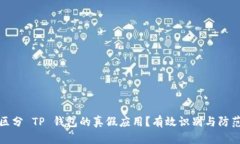 如何区分 TP 钱包的真假应