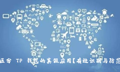 如何区分 TP 钱包的真假应用？有效识别与防范技巧