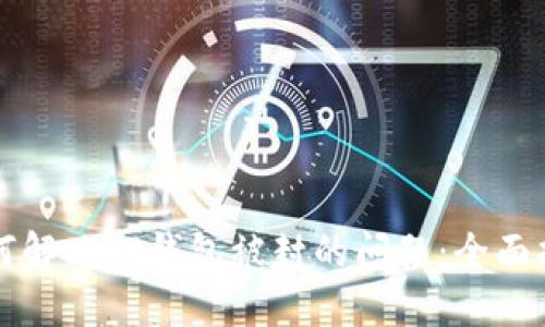 如何解决TP钱包被封的问题：全面指南