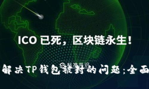 如何解决TP钱包被封的问题：全面指南