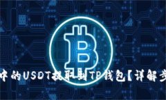如何将交易所中的USDT提取