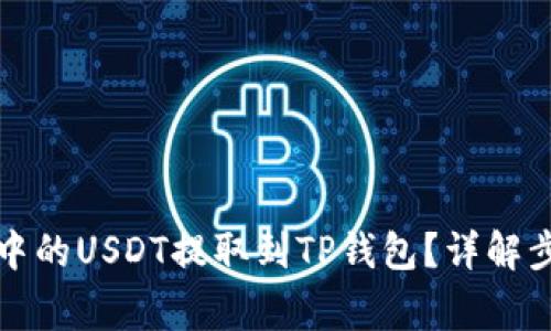 如何将交易所中的USDT提取到TP钱包？详解步骤与注意事项