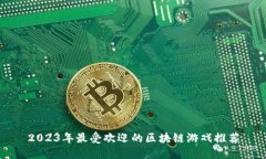 2023年最受欢迎的区块链游