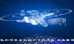 解决TP冷钱包扫码签名识别