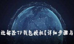 : 如何有效解除TP钱包授权