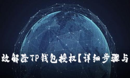 : 如何有效解除TP钱包授权？详细步骤与注意事项