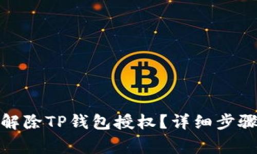 : 如何有效解除TP钱包授权？详细步骤与注意事项