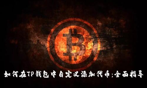 如何在TP钱包中自定义添加代币：全面指导
