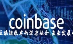 5G新基建与区块链技术的深