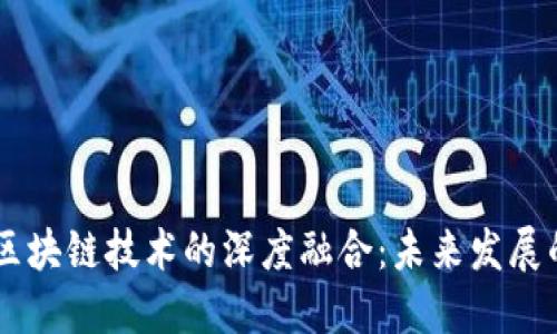 5G新基建与区块链技术的深度融合：未来发展的趋势与挑战