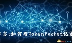 TokenPocket美图分享：如何用