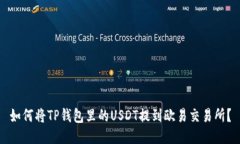 如何将TP钱包里的USDT提到