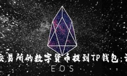 如何将交易所的数字货币提到TP钱包：详细指南