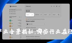 区块链产业全景揭秘：哪