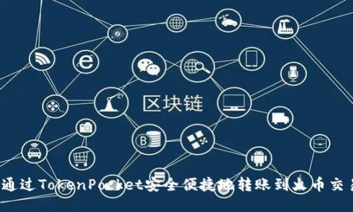 如何通过TokenPocket安全便捷地转账到火币交易所？