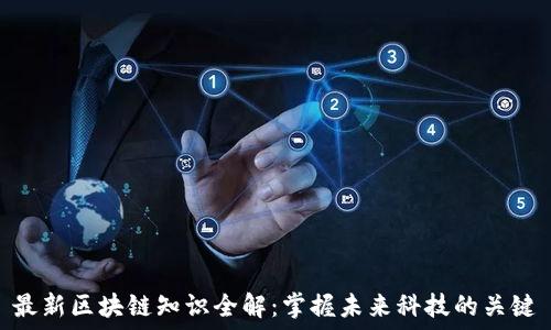   
最新区块链知识全解：掌握未来科技的关键