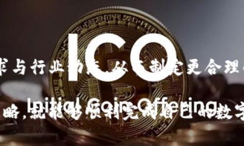    如何在TP钱包中发行数字货币  / 

 guanjianci  TP钱包, 发行币, 数字货币, 区块链技术  /guanjianci 

 随着区块链技术的迅速发展，数字货币的发行和管理已成为一个热门话题。TP钱包，作为一种新兴的数字货币钱包，已经引起了众多投资者和开发者的关注。许多人对如何在TP钱包中发行自己的数字货币感到好奇。本文将为您详细介绍这个过程，包括所需的工具、步骤以及相关的注意事项，帮助您顺利完成数字货币的发行。 

 TP钱包简介 
 TP钱包是一个安全、便捷的数字货币钱包，支持多种主流数字货币的存储与交易。它以用户友好的界面及高安全性吸引了大量用户。TP钱包不仅支持币的转账与交易，还为开发者提供了发行自己币种的平台。通过TP钱包，用户可以轻松管理自己的资产，随时随地进行数字货币的交易。 

 发行数字货币的基本概念 
 在深入了解如何在TP钱包中发行币之前，首先需要明白数字货币发行的基本概念。数字货币是一种基于区块链技术的电子货币，它通过密码学技术确保交易安全与匿名性。数字货币的发行通常包括设计币的名称、总供应量、发行机制等多个方面。

 发行数字货币的环境需求 
 在开始发行数字货币之前，需要准备一些基本环境和工具。这些包括： 
ul
    li 一个能进行区块链操作的计算机或服务器 /li
    li 安装TP钱包及相关开发工具 /li
    li 一些基本的区块链知识，如智能合约的编写 /li
    li 支持发行币的网络环境，如以太坊、币安智能链等 /li
/ul

 如何在TP钱包中发行数字货币的步骤 
 下面是发行数字货币的详细步骤： 

h4 步骤一：创建智能合约 /h4
 智能合约是发行数字货币的核心。需要编写一个符合ERC20或BEP20标准的智能合约。合约中需要定义币的基本信息，如名称、符号、总供应量、发行者地址等。对于编程新手来说，可以使用一些开源模板，或者借助在线IDE进行编写和测试。 

h4 步骤二：部署智能合约 /h4
 在完成智能合约编写后，接下来需要将其部署到区块链上。这通常需要一些ETH或BNB作为交易手续费。在TP钱包中，您可以通过钱包的DApp功能进行合约部署。只需将合约代码复制到相应的区域，并输入所需的手续费，即可进行部署。 

h4 步骤三：确认合约状态 /h4
 合约部署成功后，可以通过区块链浏览器（例如Etherscan）查看合约的状态。同时，要确保合约中不可更改的部分（如总供应量等）已经正确设置。 

h4 步骤四：将新币添加到TP钱包 /h4
 在TP钱包中添加新发行的数字货币。用户可以在TP钱包中选择“添加代币”，然后输入新币的合约地址和其他必要信息，完成后即可以在钱包中查看到自己的新币。 

h4 步骤五：进行市场推广 /h4
 发行数字货币的最终目的是希望有人能够使用它。因此，市场推广至关重要。可以通过社交媒体、数字货币论坛、投资者群等多种方式进行宣传，吸引用户的注意。 

 重要注意事项 
 在数字货币的发行过程中，有几个重要的注意事项： 
ul
    li 法律合规性：要了解国家对数字货币发行的法律法规，以免日后引起法律纠纷。 /li
    li 安全性：必须对智能合约代码进行多次审计，确保没有漏洞。 /li
    li 社区建设：成功的数字货币通常都有一个强大的社区支持，因此需要投入时间与精力去培育社区。 /li
    li 反馈机制：在发行后要及时收集用户的反馈，以便进行和修改。 /li
/ul

 常见问题解答 

h4 问题一：发行数字货币的成本大概是多少？ /h4
 发行数字货币的成本取决于多个因素，包括智能合约的复杂程度、区块链网络的交易费用、市场推广的费用等。下面将详细介绍每个部分的费用。 

首先，智能合约的编写和测试可能需要雇用专业的区块链开发人员，费用可能在1000美元到几千美元不等。其次，嘉宾链网络的交易费用也是一个重要的开销。在以太坊上，交易费用的涨跌幅度较大，根据网络繁忙程度，费用可能从几美元到上百美元不等。最后，市场推广的费用也是一个不可忽视的方面，适当地进行宣传可能需要投入500美元至几千美元以上的费用。

综上所述，整个发行数字货币的成本可能从几千美元到几万美元都有可能，建议提前做好预算计划，并在各个环节控制成本。 

h4 问题二：在TP钱包中发行的数字货币可以通用吗？ /h4
 在TP钱包中发行的数字货币是否能通用，主要取决于钱包的兼容性以及所采用的标准（如ERC20或BEP20）。如果您按照这些标准进行合约的编写和部署，那么在其他支持这些标准的钱包中，您的数字货币是可以通用的。

然而，如果在发行过程中使用了TP钱包特有的合约机制，则可能会遇到兼容性的问题。为了确保通用性，建议你遵循广泛接受的标准进行开发。同时，在进行发行前，最好在多个钱包进行测试，以确保一切顺利。 

h4 问题三：智能合约的安全性如何确保？ /h4
 智能合约的安全性问题是所有数字货币发行者必须关注的重点。智能合约一旦部署，代码是不可更改的，因此确保安全至关重要。以下是一些确保智能合约安全性的方法：

1. 代码审计：可以聘请专业的安全审计公司对合约进行审计。他们会寻找代码中的潜在漏洞和安全隐患，并给出针对性的修改建议。

2. 开源社区反馈：将你的智能合约代码开源，让社区中的其他开发者为其提供反馈。开放的环境可能会促进早期发现问题。

3. 测试和模拟：在合约部署之前，充分进行本地测试和模拟，以确保代码在各种情况下都能正常运行。

4. 限制性功能：为防止由于合约被恶意攻击，可以考虑限制合约的一些功能，例如限制某些重要参数的修改。 

h4 问题四：如何增加数字货币的流通量和交易量？ /h4
 增加数字货币的流通量和交易量是发行者最关注的问题之一。流通量和交易量会直接影响币的价值，以下是一些提高流通量和交易量的策略：

1. 增加实用性：可以通过与各种应用场景相结合（例如电商、游戏、金融服务等），增加数字货币的使用频率。

2. 设立交易平台：可以考虑将自己的数字货币上架到一些流行的加密货币交易所，让用户可以更方便地进行交易。

3. 激励机制：为了鼓励用户持有和使用您的币，可以设计一些激励措施，比如空投、持币分红、交易返佣等。

4. 建立社区：活跃的社区能够有效增加数字货币的影响力，鼓励用户之间产生交流与分享，从而提升币的知名度和使用频率。

5. 长期规划：很多数字货币在初期的交易量都不高，但只要确保长期的商业模式和市场计划，用户自然会随着时间逐渐增多。 

h4 问题五：有没有成功案例可以借鉴？ /h4
 在数字货币领域，有许多成功的案例可以为后来的发行者提供借鉴。例如，以太坊（Ethereum）是一个非常成功的数字货币项目。以太坊不仅成功发行了自己的币ETH，更是通过智能合约的方式，推动了整个区块链行业的创新。其成功的因素主要在于：

1. 强大的开发团队和良好的社区支持。以太坊背后有着众多经验丰富的开发者及一个活跃的社区。

2. 清晰的愿景和目标，以太坊旨在通过区块链技术实现去中心化的应用平台。

3. 多样化的应用案例，以太坊不仅在金融领域有应用，在游戏、社交及众多其他领域也展现了强大的生命力。

除了以太坊，许多基于币安智能链（BSC）发行的DeFi项目也在不断取得成功，为后来的数字货币发行者提供了优秀借鉴。学习成功案例能够让我们更加清晰了解市场需求与行业动态，从而制定更合理的发行策略。 

 总体而言，在TP钱包中发行数字货币并不是一项简单的任务，它需要开发者具备一定的编程能力、市场嗅觉和法律知识。但只要做好充分的准备，并参考成功的案例与策略，就能够顺利完成自己的数字货币的发行。 