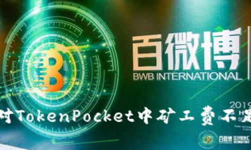 如何应对TokenPocket中矿工费不足的问题
