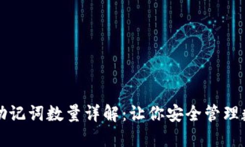 TP钱包助记词数量详解：让你安全管理数字资产