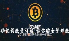 TP钱包助记词数量详解：让