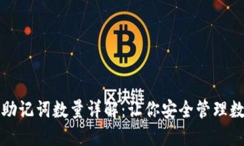 TP钱包助记词数量详解：让你安全管理数字资产