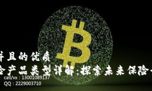 思考一个并且的优质
区块链保险产品类型详解：探索未来保险行业的变革