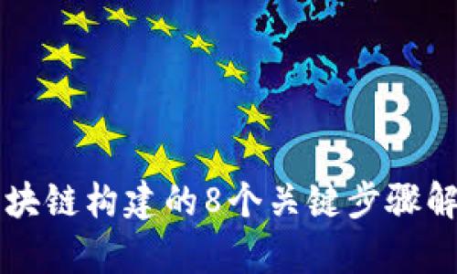 区块链构建的8个关键步骤解析