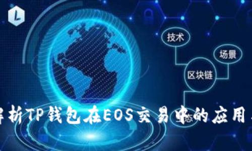 全面解析TP钱包在EOS交易中的应用与优势